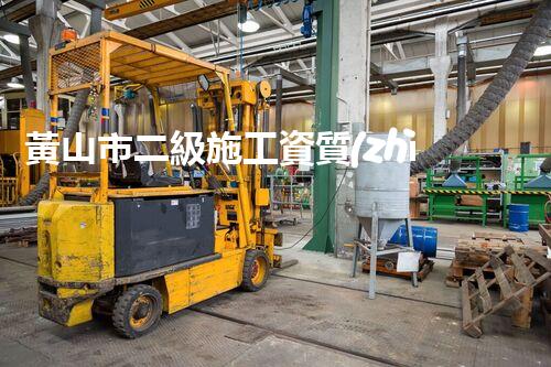 黃山市二級施工資質(zhì)公司：創(chuàng)新科技引領(lǐng)，建筑業(yè)的未來在此！